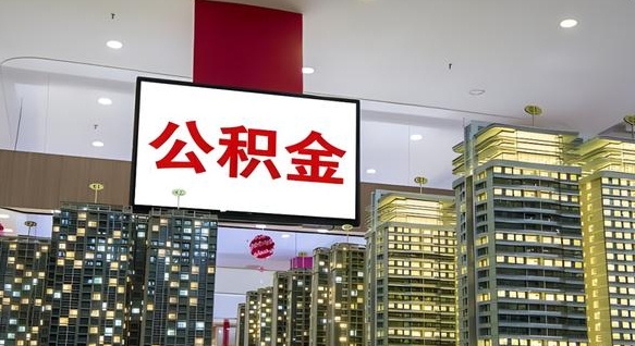公积金钱什么时候可以取-无棣公积金代办平台